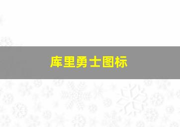 库里勇士图标