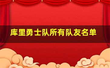 库里勇士队所有队友名单