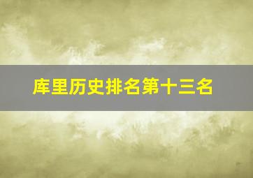 库里历史排名第十三名