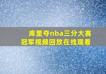 库里夺nba三分大赛冠军视频回放在线观看