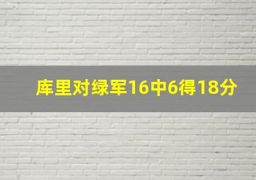 库里对绿军16中6得18分