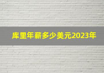 库里年薪多少美元2023年