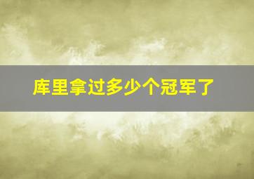 库里拿过多少个冠军了