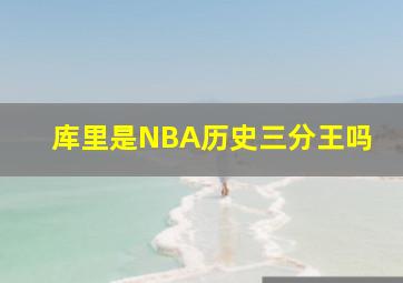 库里是NBA历史三分王吗