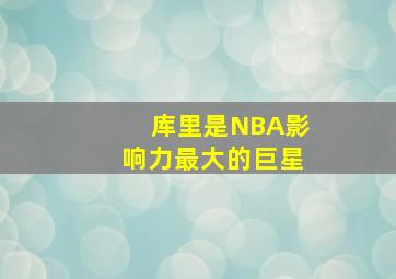 库里是NBA影响力最大的巨星