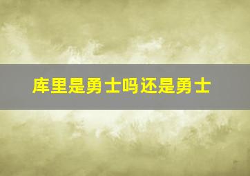 库里是勇士吗还是勇士