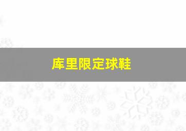 库里限定球鞋