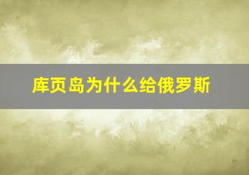 库页岛为什么给俄罗斯