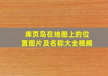 库页岛在地图上的位置图片及名称大全视频