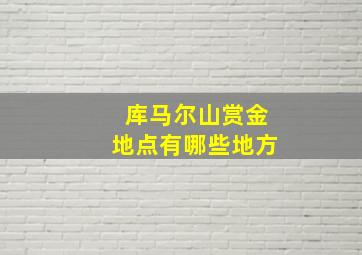 库马尔山赏金地点有哪些地方