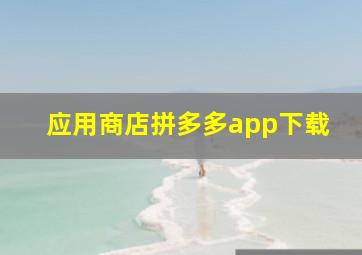 应用商店拼多多app下载