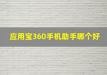 应用宝360手机助手哪个好