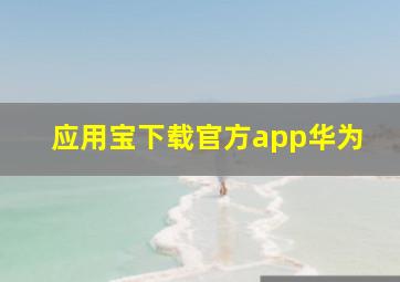 应用宝下载官方app华为