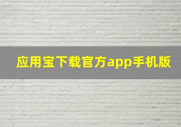 应用宝下载官方app手机版