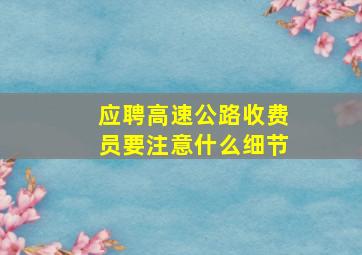 应聘高速公路收费员要注意什么细节