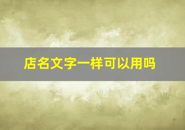 店名文字一样可以用吗