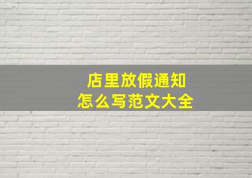 店里放假通知怎么写范文大全