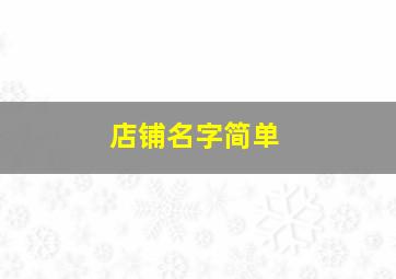 店铺名字简单