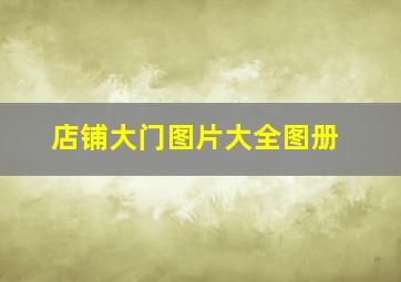 店铺大门图片大全图册