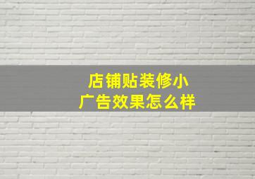 店铺贴装修小广告效果怎么样