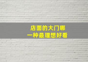 店面的大门哪一种最理想好看