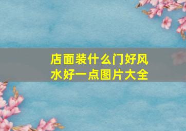 店面装什么门好风水好一点图片大全