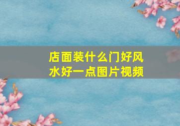 店面装什么门好风水好一点图片视频