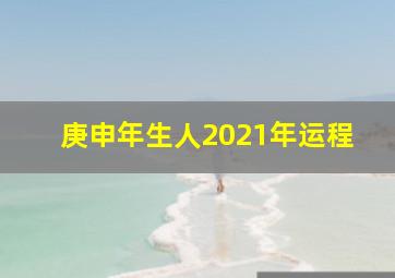 庚申年生人2021年运程