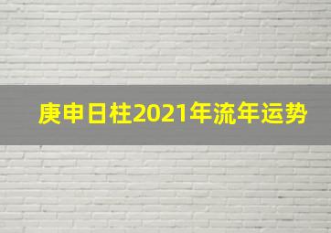 庚申日柱2021年流年运势