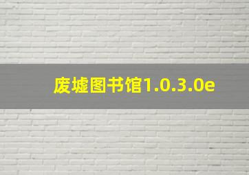 废墟图书馆1.0.3.0e