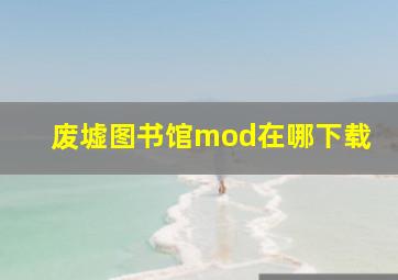 废墟图书馆mod在哪下载