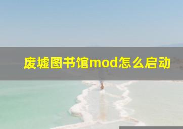 废墟图书馆mod怎么启动