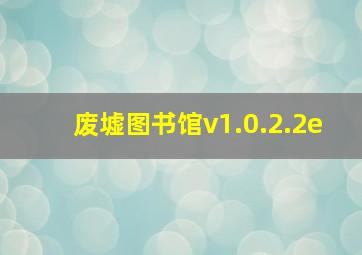 废墟图书馆v1.0.2.2e