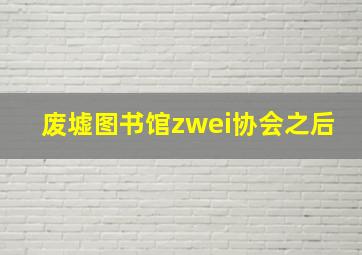 废墟图书馆zwei协会之后