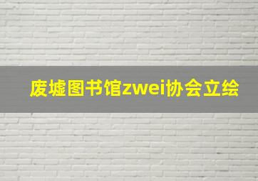 废墟图书馆zwei协会立绘