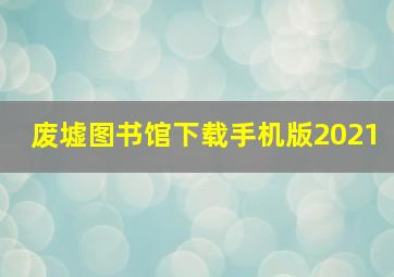 废墟图书馆下载手机版2021