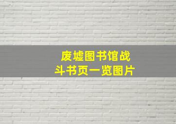 废墟图书馆战斗书页一览图片