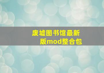 废墟图书馆最新版mod整合包