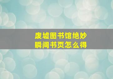 废墟图书馆绝妙瞬间书页怎么得