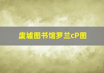 废墟图书馆罗兰cP图