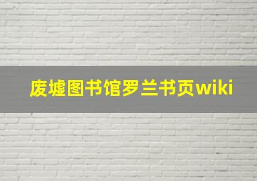 废墟图书馆罗兰书页wiki