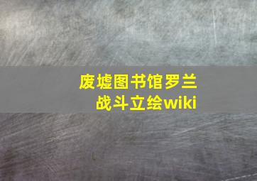 废墟图书馆罗兰战斗立绘wiki