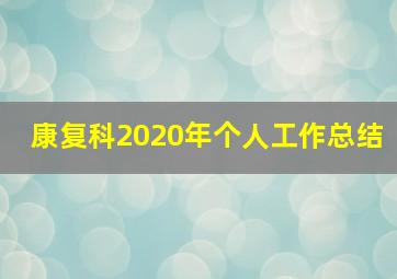 康复科2020年个人工作总结