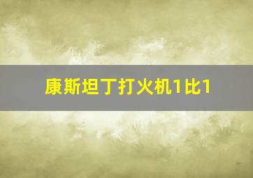 康斯坦丁打火机1比1