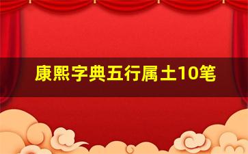 康熙字典五行属土10笔