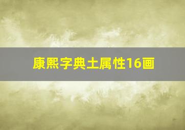 康熙字典土属性16画