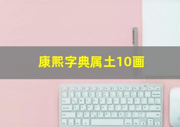 康熙字典属土10画