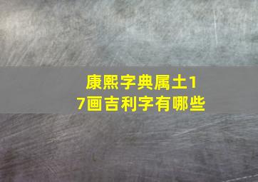 康熙字典属土17画吉利字有哪些