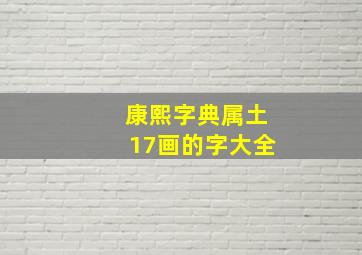 康熙字典属土17画的字大全