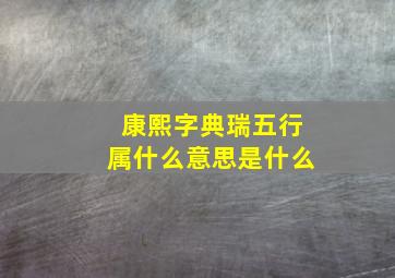 康熙字典瑞五行属什么意思是什么